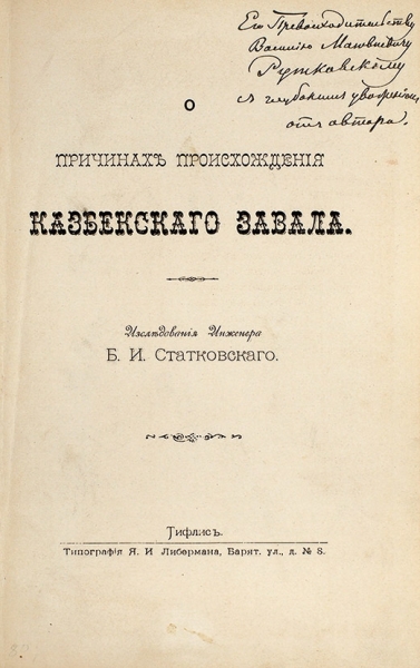 Статковский, Б.И. [автограф] О причинах происхождения казбекского завала. Тифлис: Тип. Я.И. Либермана, 1887.