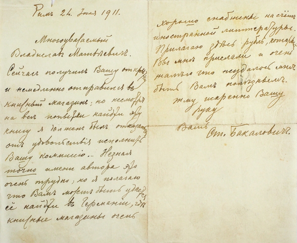 Собственноручное письмо художника Степана Бакаловича, адресованное художнику В.М. Измайловичу. Рим, 1911.