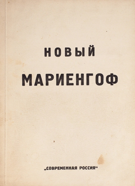 Четыре книги Анатолия Мариенгофа, одна из которых с автографом Шершеневичу.
