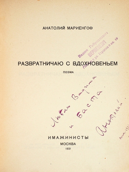 Четыре книги Анатолия Мариенгофа, одна из которых с автографом Шершеневичу.