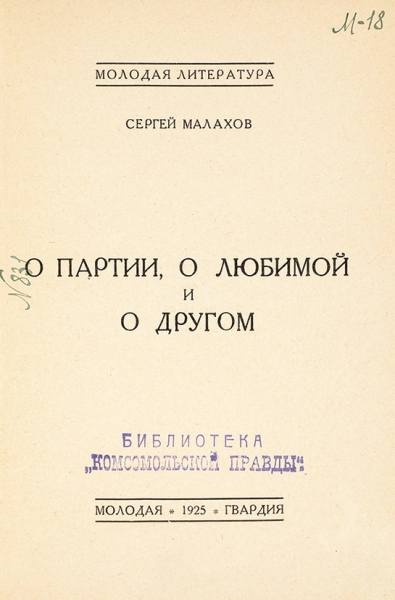 Малахов, С. О партии, о любимой и о другом. М.: Издательство «Молодая гвардия»; 3-я типо-литография, 1925.