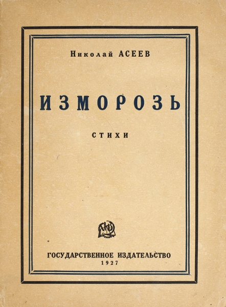 Асеев, Н.Н. Изморозь. Стихи 1925-1926. М.; Л.: Госиздат, 1927.
