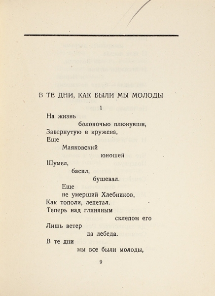 Асеев, Н.Н. Изморозь. Стихи 1925-1926. М.; Л.: Госиздат, 1927.