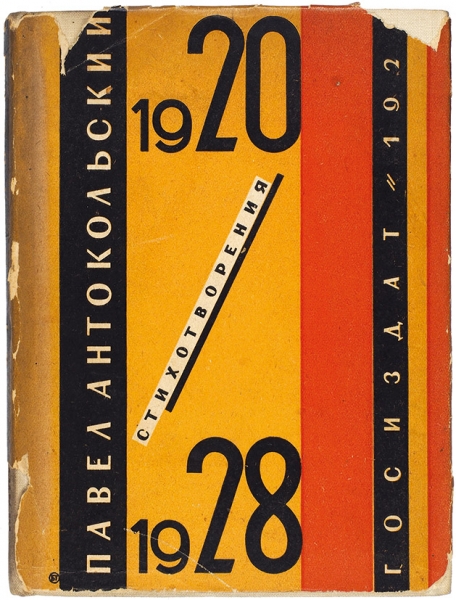 Антокольский, П. 1920-1928. Стихотворения / суперобл. Б. Титова. М.; Л.: ГИЗ, 1929.