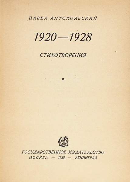 Антокольский, П. 1920-1928. Стихотворения / суперобл. Б. Титова. М.; Л.: ГИЗ, 1929.