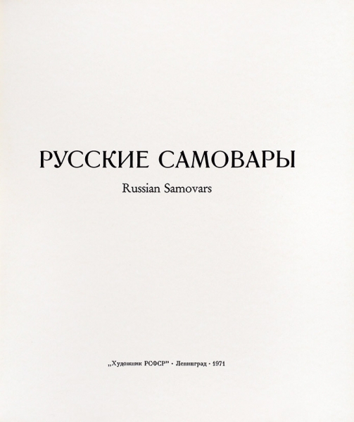 [Альбом] Русские самовары. Russian samovars. Л.: Художник РСФСР, 1971.