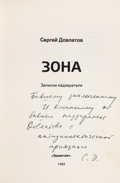 Довлатов, С. [автограф] Зона. Записки надзирателя. Анн-Арбор: Эрмитаж, 1982.