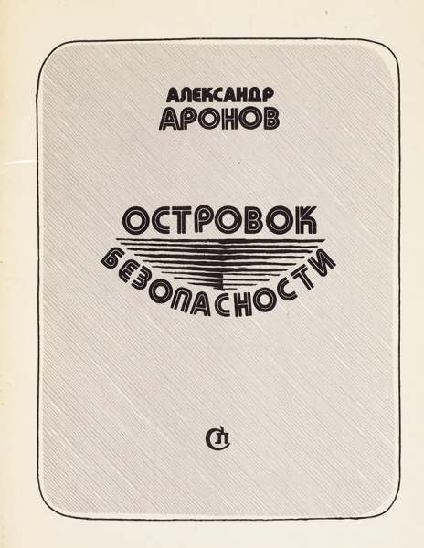 [Первая книга] Аронов, А. Островок безопасности. М.: Советский писатель, 1987.