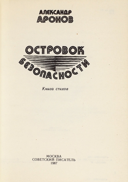 [Первая книга] Аронов, А. Островок безопасности. М.: Советский писатель, 1987.