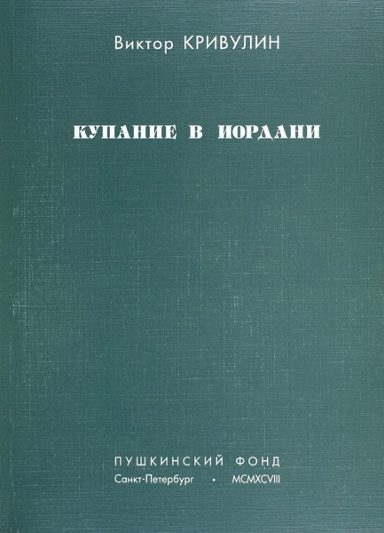 Две книги с автографами поэта Виктора Кривулина.