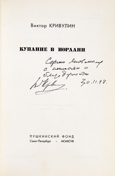 Две книги с автографами поэта Виктора Кривулина.