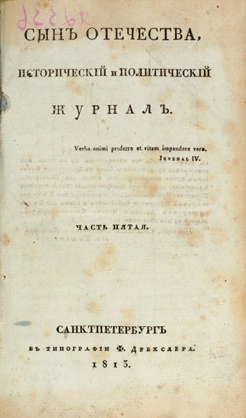 Сын Отечества. Исторический и политический журнал. Ч. 5-6. СПб.: В Тип. Ф. Дрехслера, 1813.