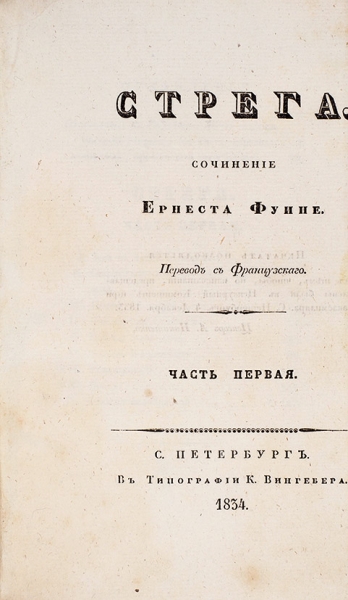 Фуине, Е. Стрега / пер. с фр. В 4 ч. Ч. 1. СПб.: В Тип. К. Вингебера, 1834.