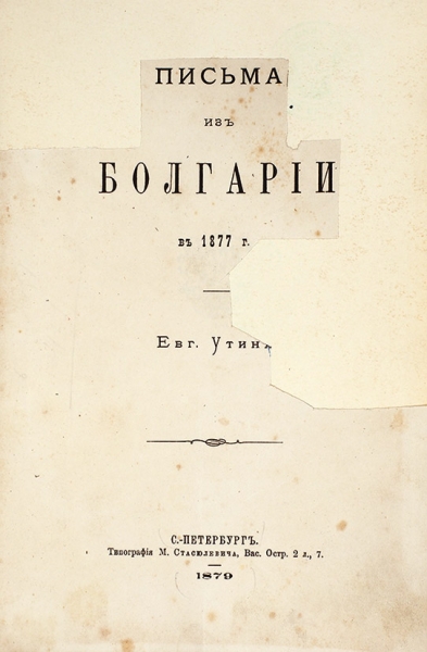 Утин, Е. Письма из Болгарии в 1877 г. СПб.: Тип. М. Стасюлевича, 1879.