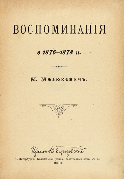 Мазюкевич, М. Воспоминания о 1876-1878 гг. СПб.: Изд. В, Березовский, 1900.