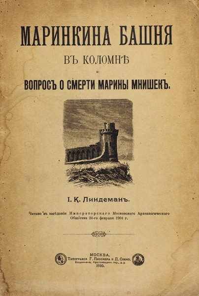 Линдеман, И.К. Маринкина башня в Коломне и вопрос о смерти Марины Мнишек. М., 1910.