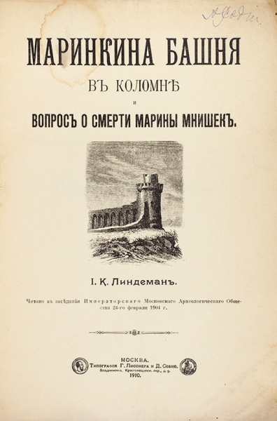 Линдеман, И.К. Маринкина башня в Коломне и вопрос о смерти Марины Мнишек. М., 1910.