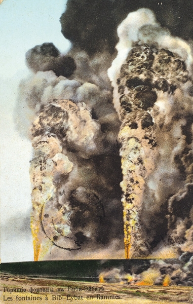 Две открытки: Горящие фонтаны на Биби-Эйбате в Баку. Стокгольм: Акц. О-во Гранберг, [1910-е гг.].