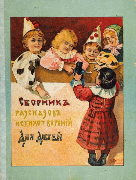 Сборник рассказов и стихотворений для детей. М.: Издание Т-ва И.Д. Сытина, 1914.