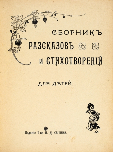 Сборник рассказов и стихотворений для детей. М.: Издание Т-ва И.Д. Сытина, 1914.