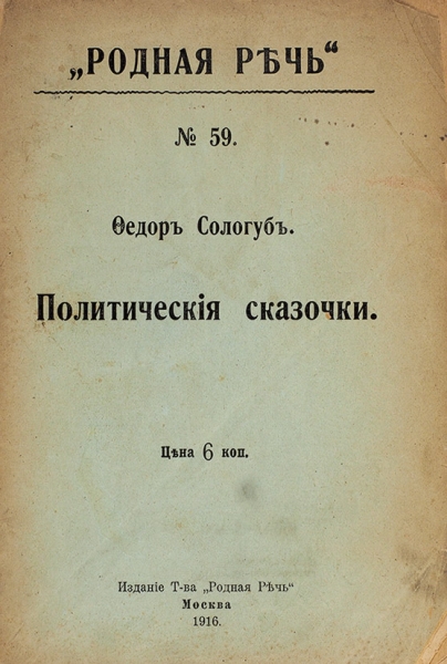 Сологуб, Ф. Политические сказочки. М.: Родная речь, 1916.