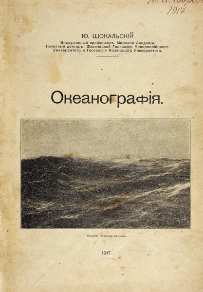 Шокальский, Ю. Океанография. Пг.: Арт. заведение Т-ва А.Ф. Маркса, 1917.
