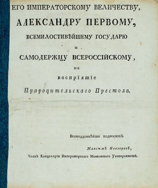 Летучие издания на коронацию Александра I.