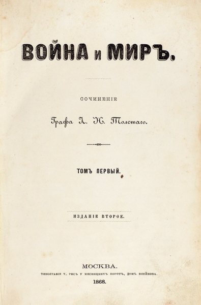 Толстой, Л.Н. Война и Мир. 2-е изд. В 6 т. Т. 1-6. М.: Тип. Т. Рис, 1868-1869.