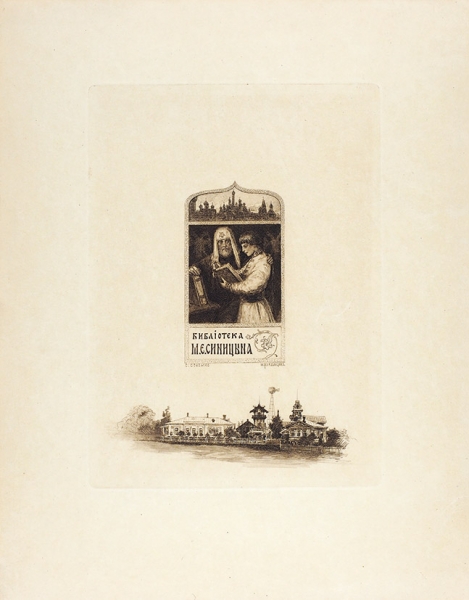 Офорт М.В. Рундальцова по рисунку С.С. Соломко «Библиотека М.Е. Синицына». [1900-е гг.].