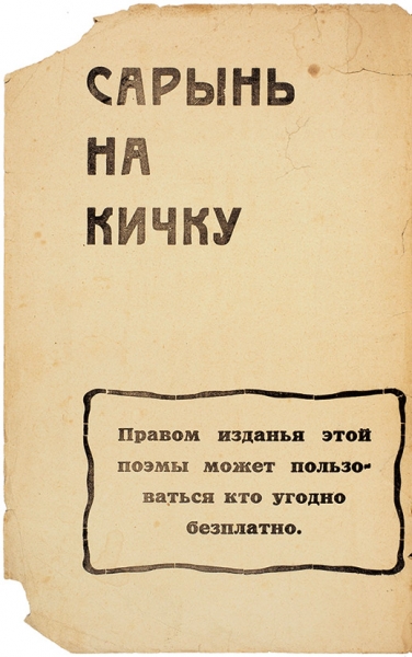 Каменский, В. Сердце народное — Стенька Разин. Поэма. М., 1918.