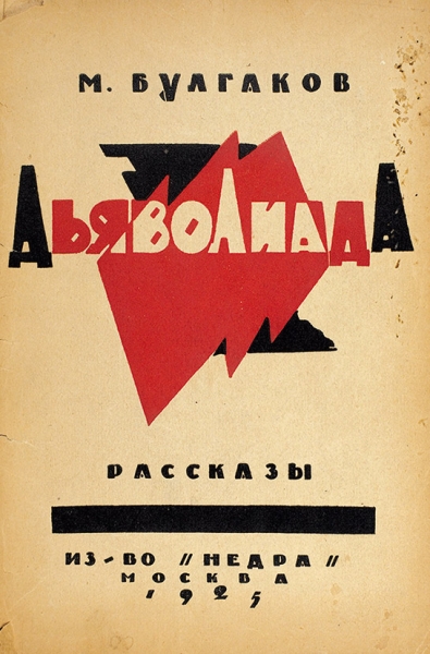 Булгаков, М. [автограф] Дьяволиада. Рассказы. [2-е изд.]. М.: Издательство «Недра», 1926.