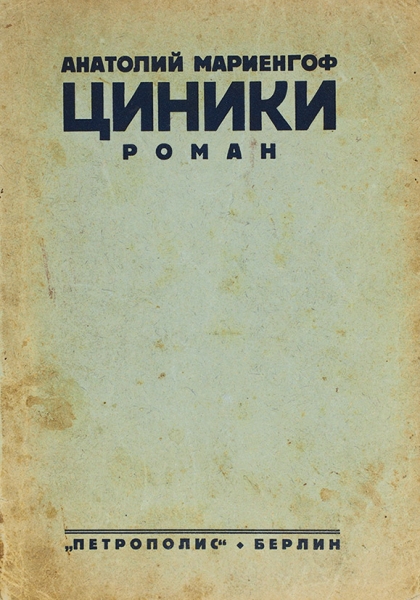 [Запрещенная до 1988 г. книга] Мариенгоф, А. Циники. Роман. Берлин: Петрополис, 1928.