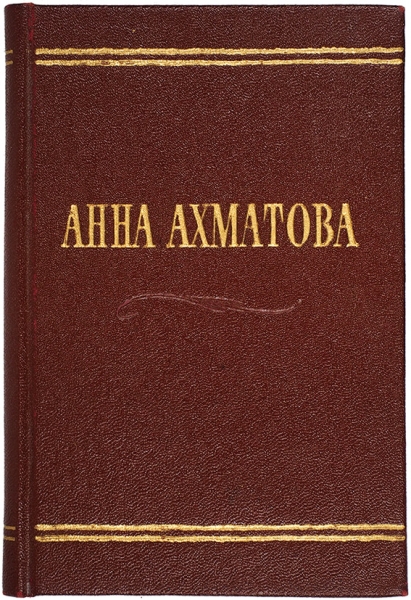 Ахматова, А. [автограф для А. Эфрон] Стихотворения. М.: ГИХЛ, 1958.