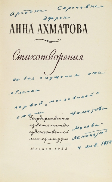 Ахматова, А. [автограф для А. Эфрон] Стихотворения. М.: ГИХЛ, 1958.