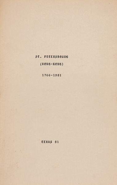 [Тираж 10 экземпляров] Санкт-Петербург (Гонконг) 1766-1981. [Сборник стихотворений]. Техас: Кузьминский, 1981.