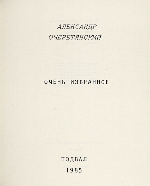 [Тираж 27 экземпляров] Очеретянский, А. Очень избранное. [Нью-Йорк]: Подвал, 1985.