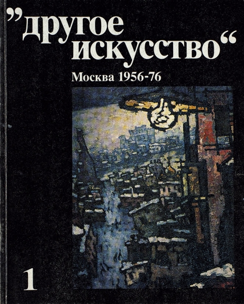 Другое искусство. Москва 1959-76. В 2 т. Т. 1-2. М.; СПб: Интербук, 1991.