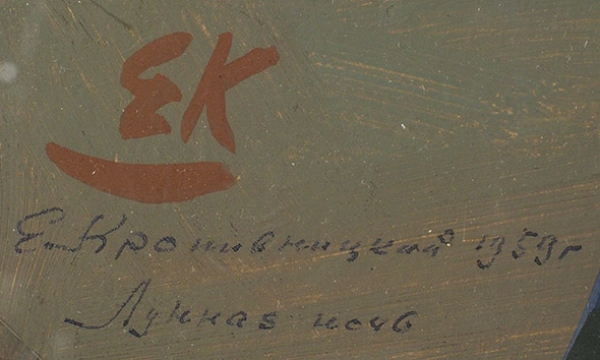 Кропивницкий Евгений Леонидович (1893–1979) «Лунная ночь». 1959. Бумага, темпера, 24x33 см (в свету).