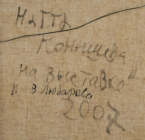 Конышева Натта Ивановна (род. 1935) «На выставке В. Любарова». 2007. Холст, масло, 58,5x78 см.