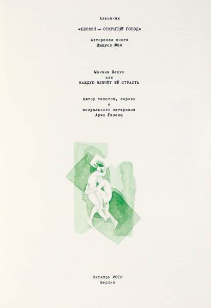 [Тираж — 15 экземпляров] Галенц Арчи. «Манана Леско или Каждую влечет ее страсть». 2010. Artist book. 42x30x2 см.