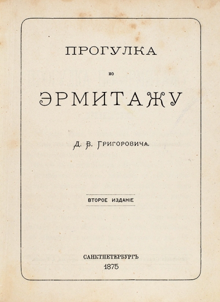 Григорович, Д.В. Прогулка по Эрмитажу. 2-е изд. СПб.: Тип. Скарятина, 1875.
