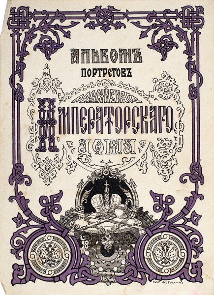 Альбом портретов Российского Императорского дома. СПб.: Тип. Т-ва М.О. Вольф, 1889.