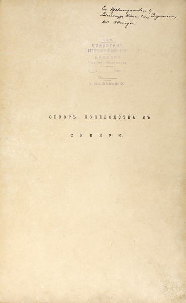 Бураго, П. [автограф] Обзор коневодства в Сибири. Машинопись. Б.м., [1907].