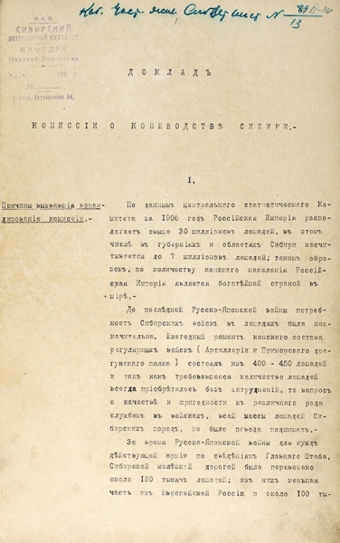 Бураго, П. [автограф] Обзор коневодства в Сибири. Машинопись. Б.м., [1907].