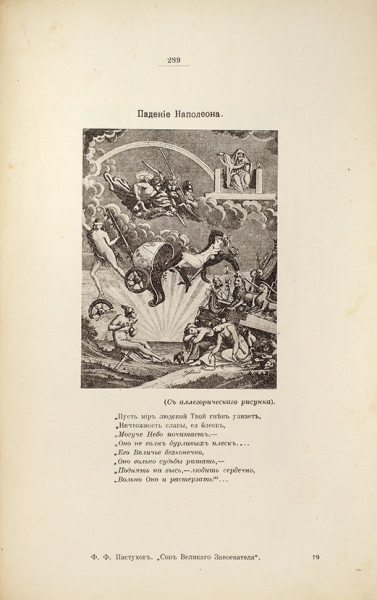 Пастухов, Ф.Ф. Наполеон I-й. Сон великого завоевателя. Поэма. М.: Печ. С.П. Яковлева, 1912.