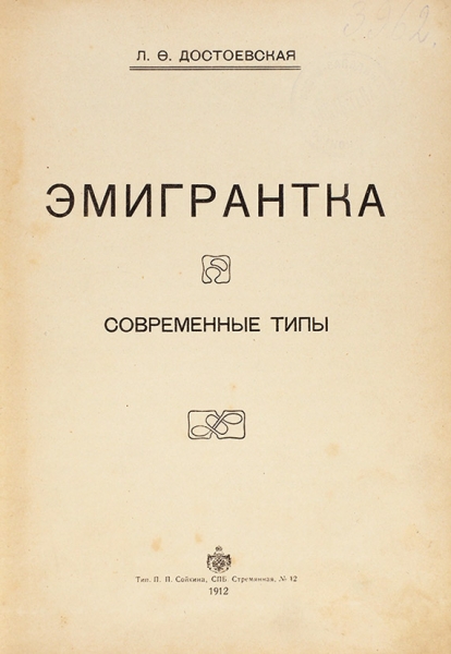 Достоевская, Л. Эмигрантка. Современные типы. СПб.: Тип. П.П. Сойкина, 1912.