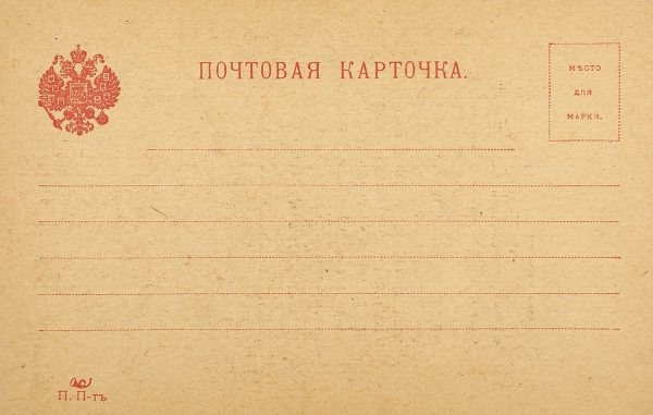 [По прочтении распространяйте и расклеивайте] Лот из двух почтовых карточек, посвященных отречению Николая II от престола. Пг.: Тип. Сов. раб. и солдат. депутатов, 1917.