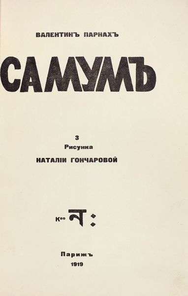 [Вторая книга] Парнах, В.Я. Самум. 3 рисунка Наталии Гончаровой. Париж, 1919.
