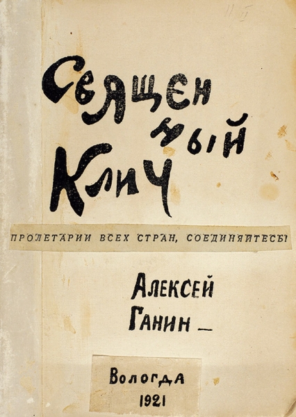 Полный комплект литографированных редкостей Алексея Ганина.