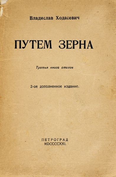 Ходасевич, В. [автограф Е. Султановой] Путем зерна. Третья книга стихов. Пг.: Мысль, 1921.
